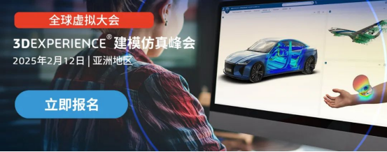 最后一日报名！达索全球虚拟大会，3dexperience建模仿真大会即将启幕