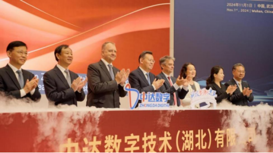 中达数字技术（湖北）有限公司成立仪式