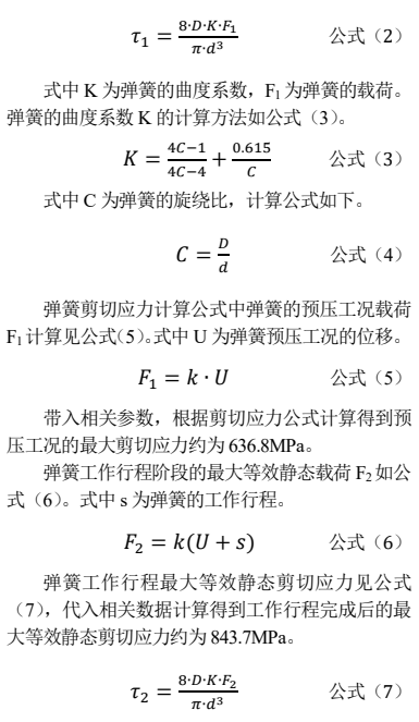 弹簧的剪切应力计算方法见公式