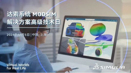 达索系统modsim凯发网站的解决方案高级技术日