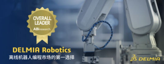 delmia robotics 在abi research机器人软件离线编程中排名第一